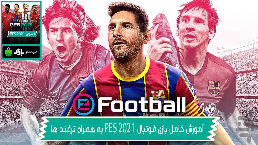 آموزش بازی فوتبال PES 2021 - Image screenshot of android app