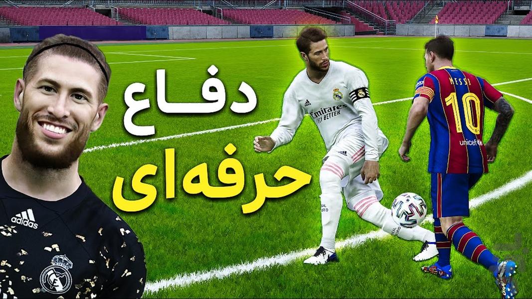 آموزش بازی فوتبال PES 2021 - Image screenshot of android app