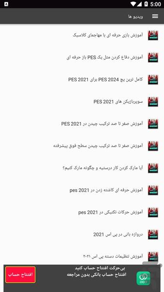 آموزش بازی فوتبال PES 2021 - Image screenshot of android app