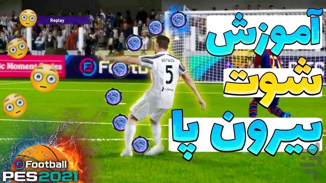 آموزش بازی فوتبال PES 2021 - Image screenshot of android app