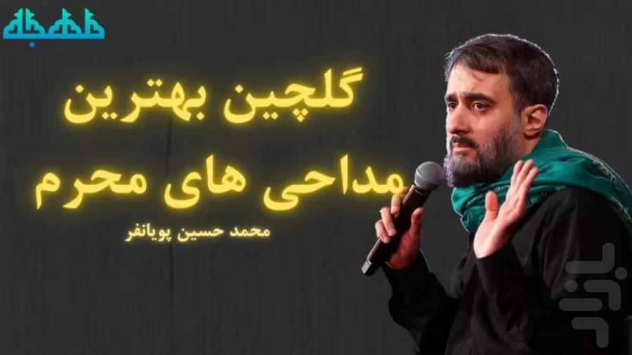 گلچین مداحی محمد حسین پویانفر - عکس برنامه موبایلی اندروید