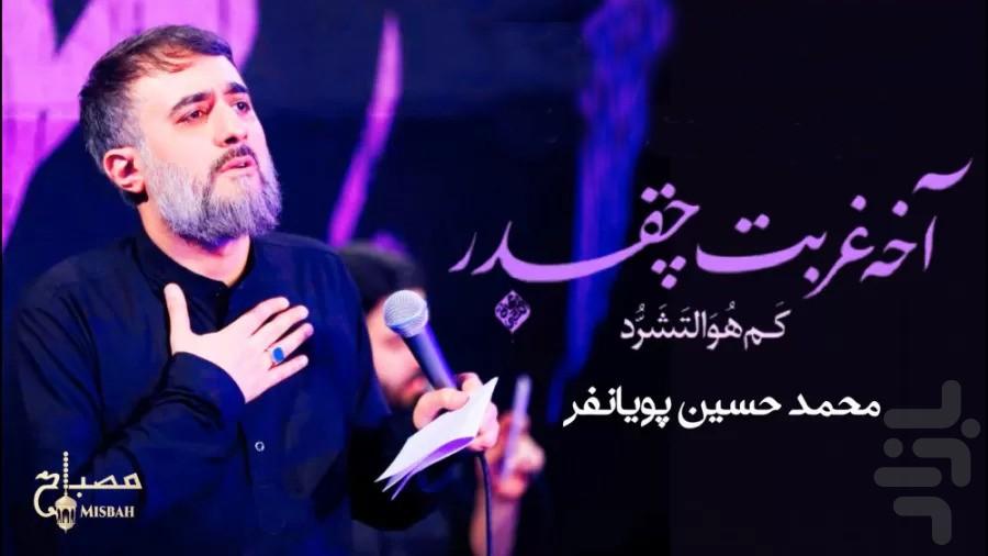 گلچین مداحی محمد حسین پویانفر - عکس برنامه موبایلی اندروید