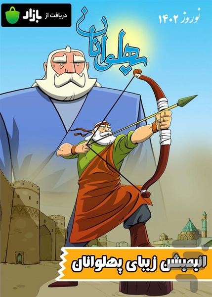 کارتون پهلوانان - عکس برنامه موبایلی اندروید