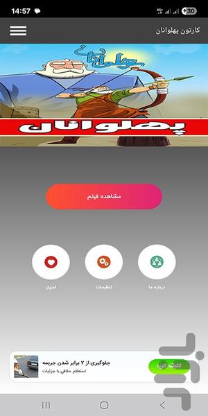 کارتون پهلوانان - عکس برنامه موبایلی اندروید