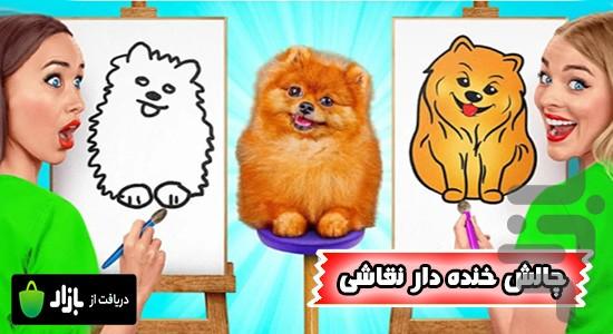 چالش خنده دار نقاشی - Image screenshot of android app