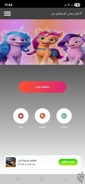 کارتون پونی کوچولوی من - Image screenshot of android app