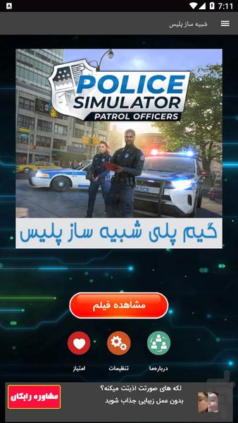 گیم پلب شبیه ساز پلیس - Image screenshot of android app