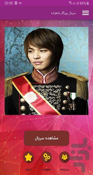 سریال کره ای روزگار شاهزاده - Image screenshot of android app