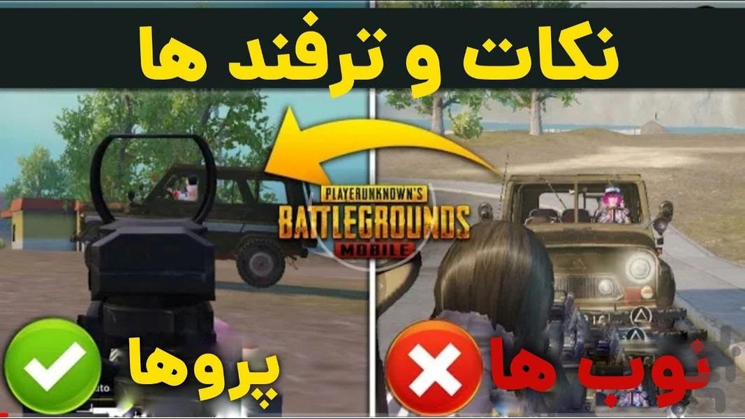 آموزش بازی پابجی موبایل کامل - Image screenshot of android app