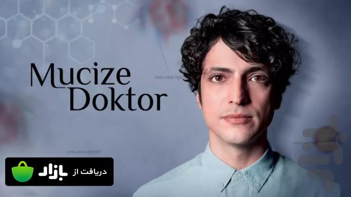 پزشک معجزه گر - عکس برنامه موبایلی اندروید