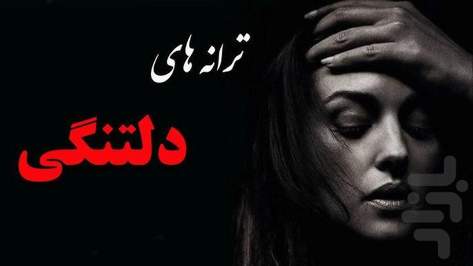 آهنگ های غمگین - عکس برنامه موبایلی اندروید