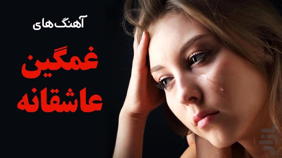 آهنگ های غمگین - عکس برنامه موبایلی اندروید