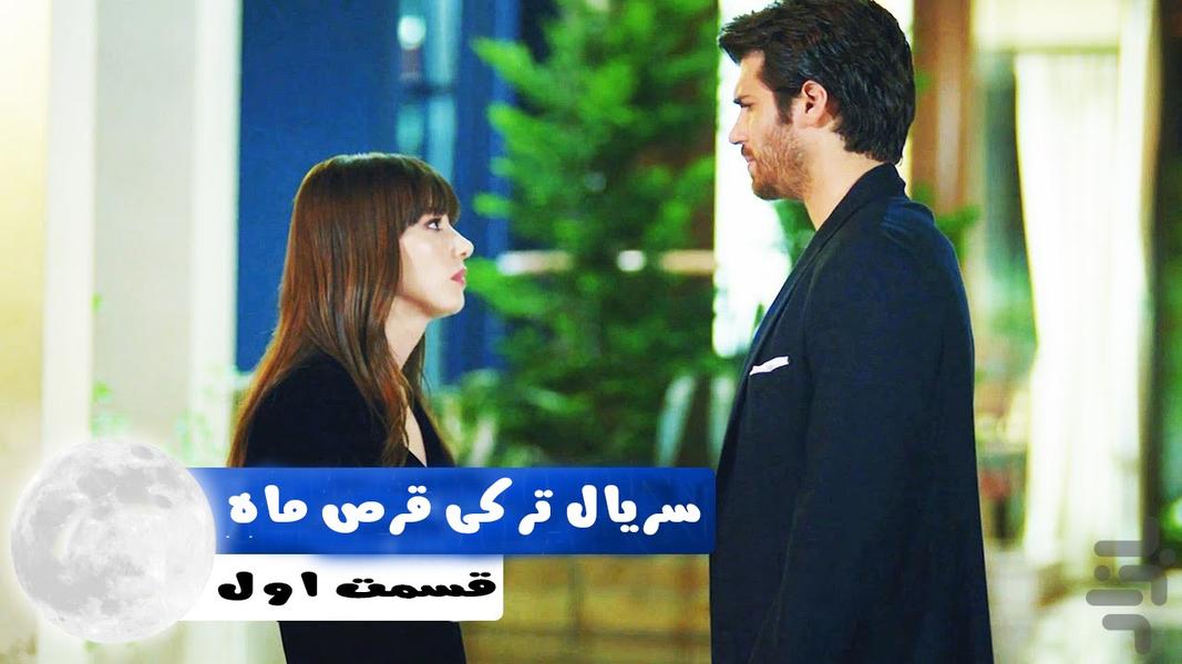 سریال قرص ماه - عکس برنامه موبایلی اندروید