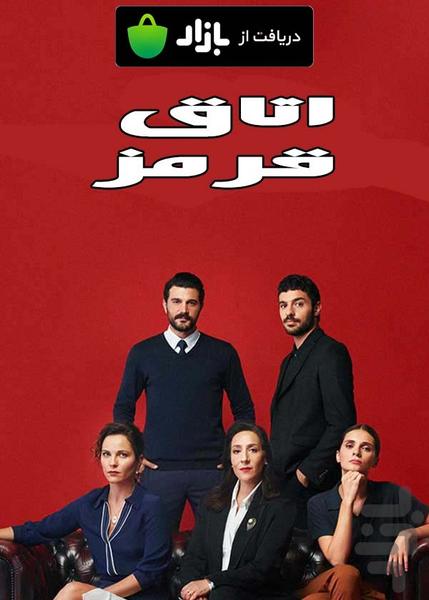 سریال اتاق قرمز - عکس برنامه موبایلی اندروید