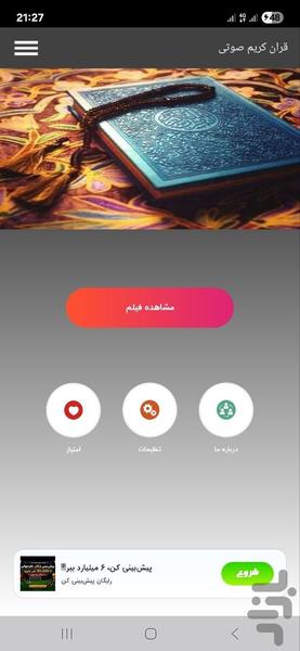 قران کریم صوتی - عکس برنامه موبایلی اندروید