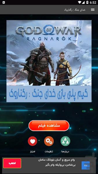 گیم پلی خدای جنگ : رگناروک - عکس برنامه موبایلی اندروید
