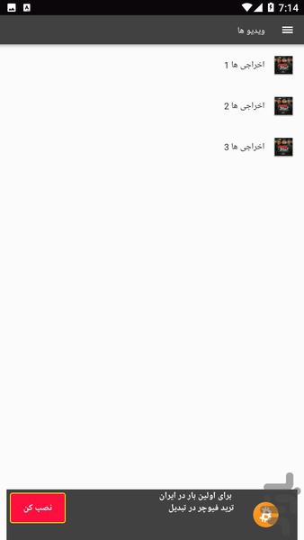 اخراجی ها ۱ ۲ ۳ - عکس برنامه موبایلی اندروید