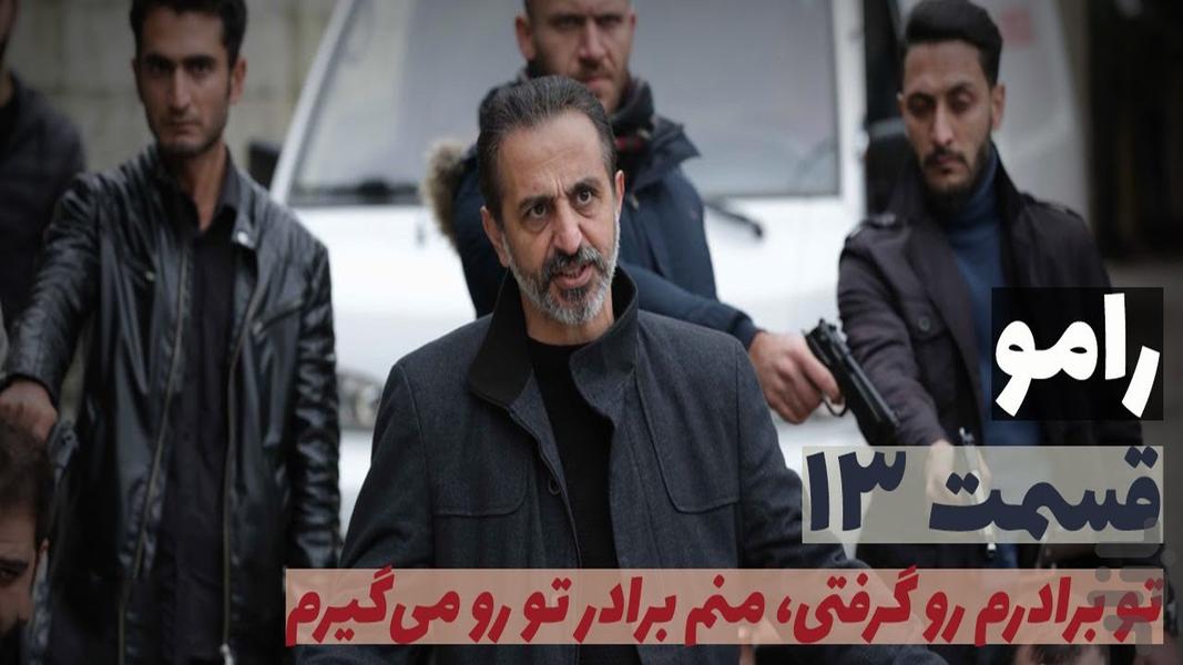 سریال ترکی رامو - عکس برنامه موبایلی اندروید