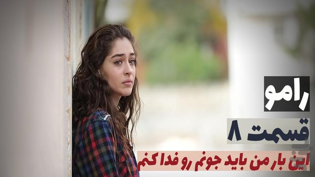 سریال ترکی رامو - عکس برنامه موبایلی اندروید