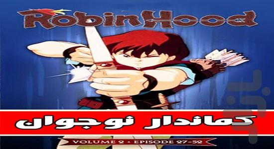 کارتون کماندار نوجوان - عکس برنامه موبایلی اندروید