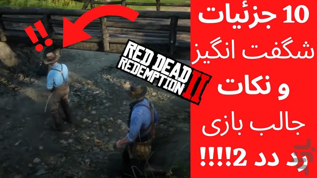 بازی رد دد ۲ آنلاین | آموزش و ترفند - عکس برنامه موبایلی اندروید