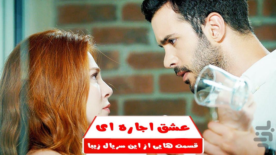 سریال عشق اجاره ای - عکس برنامه موبایلی اندروید