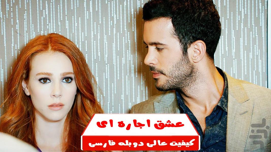 سریال عشق اجاره ای - عکس برنامه موبایلی اندروید