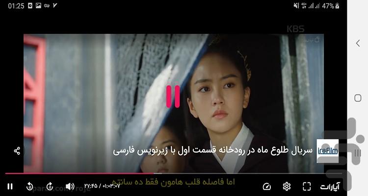 سریال طلوع ماه در رودخانه - عکس برنامه موبایلی اندروید