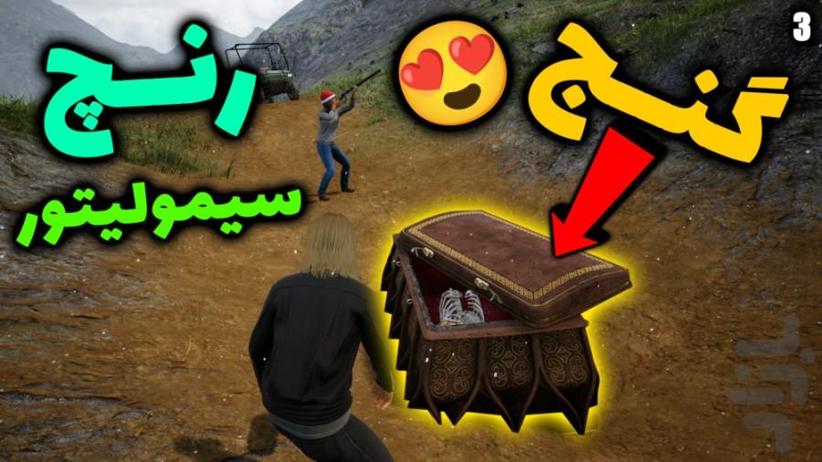گیم پلی بازی زندگی روستایی - عکس برنامه موبایلی اندروید
