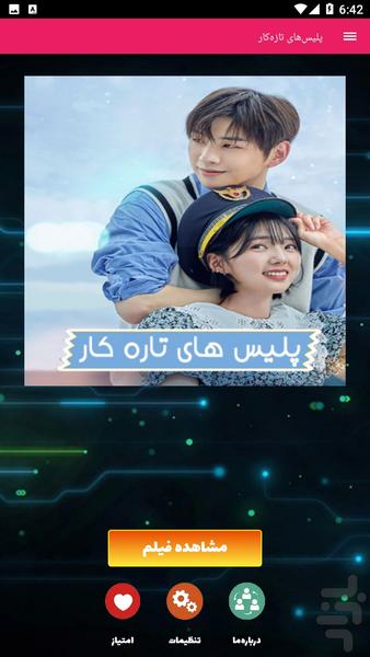 پلیسهای تازه کار - عکس برنامه موبایلی اندروید