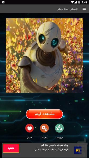 انیمیشن روبات وحشی - Image screenshot of android app