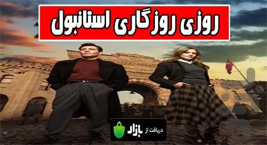 سریال روزی روزگاری استانبول - عکس برنامه موبایلی اندروید
