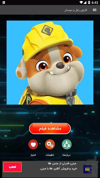 کارتون رابل و دوستان - عکس برنامه موبایلی اندروید