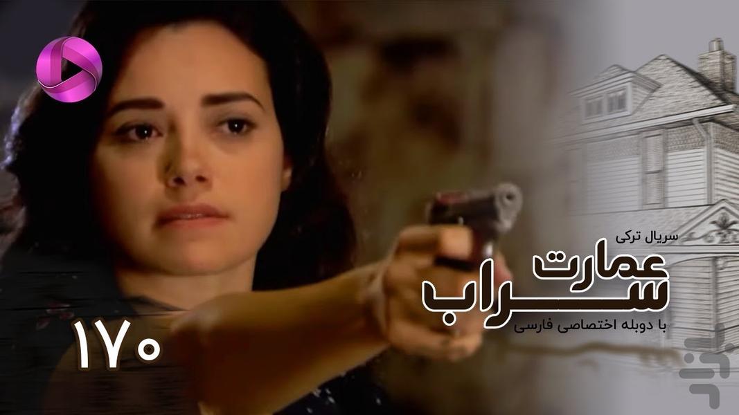 سریال عمارت سراب - عکس برنامه موبایلی اندروید