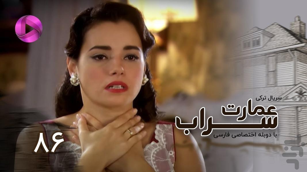 سریال عمارت سراب - عکس برنامه موبایلی اندروید