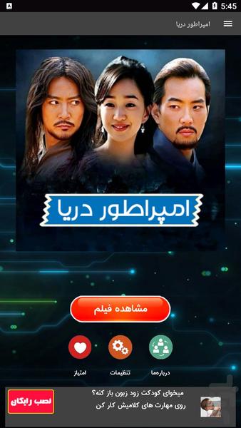 سریال امپراطور دریا - عکس برنامه موبایلی اندروید