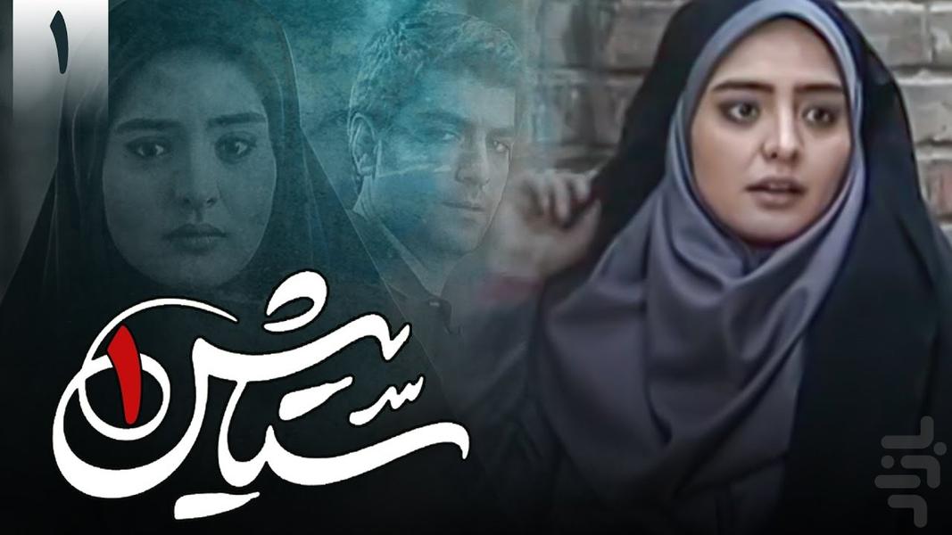 سریال ستایش - عکس برنامه موبایلی اندروید