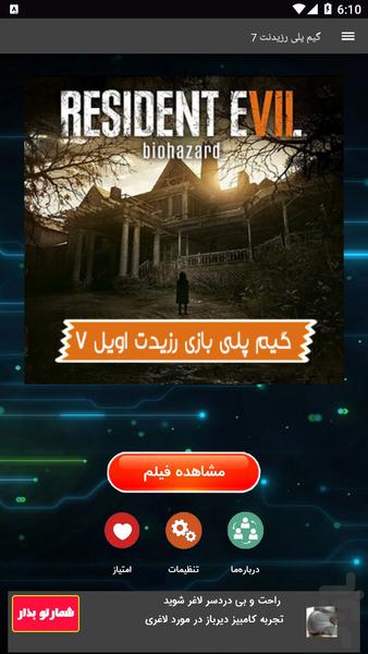 گیم پلی رزیدنت اویل ۷ - عکس برنامه موبایلی اندروید