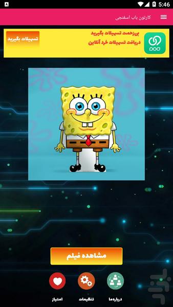 کارتون باب اسفنجی - عکس برنامه موبایلی اندروید