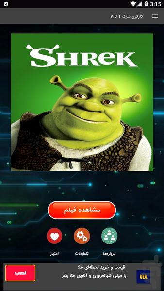 کارتون شرک ۱ تا ۶ - عکس برنامه موبایلی اندروید