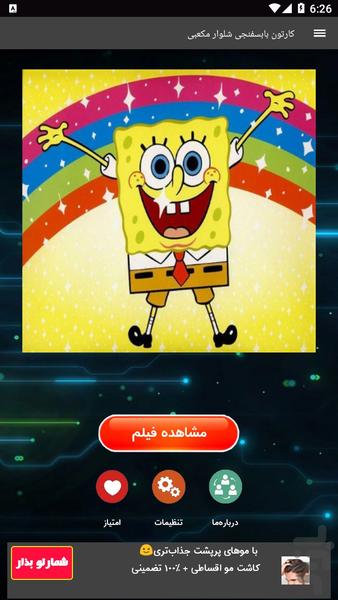 کارتون بابسفنجی شلوار مکعبی - Image screenshot of android app