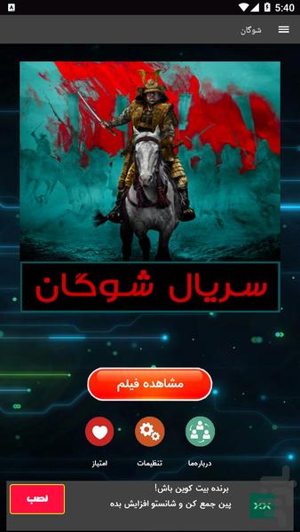 سریال شوگان - عکس برنامه موبایلی اندروید