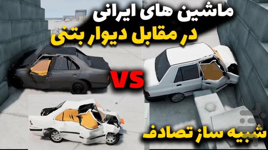 گیم پلی بازی شبیه ساز تصادف - عکس برنامه موبایلی اندروید