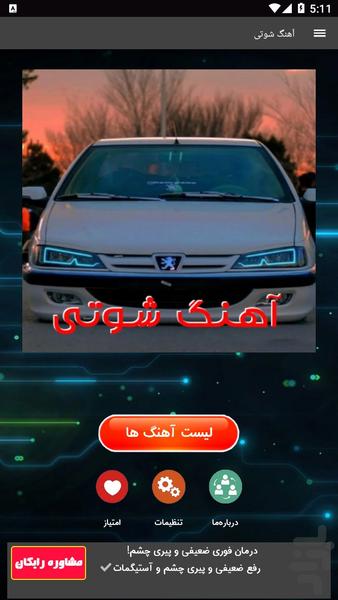 آهنگ شوتی - عکس برنامه موبایلی اندروید