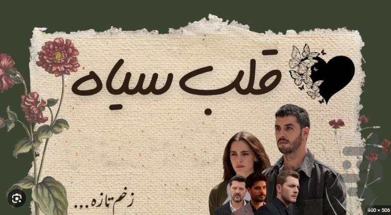 سریال ترکی قلب سیاه - عکس برنامه موبایلی اندروید