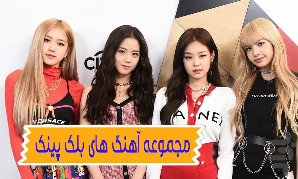 مجموعه آهنگ های بلک پینک - عکس برنامه موبایلی اندروید