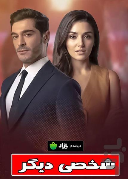 سریال ترکی شخصی دیگر - عکس برنامه موبایلی اندروید