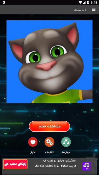 کارتون تام سخنگو - عکس برنامه موبایلی اندروید