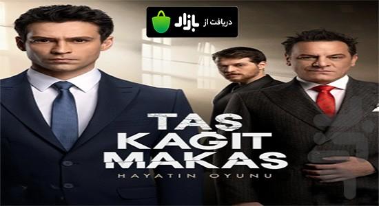 سریال ترکی سنگ کاغذ قیچی - عکس برنامه موبایلی اندروید