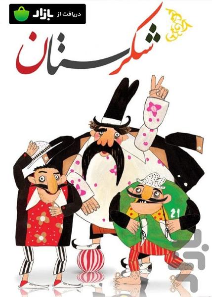 کارتون شکرستان - عکس برنامه موبایلی اندروید